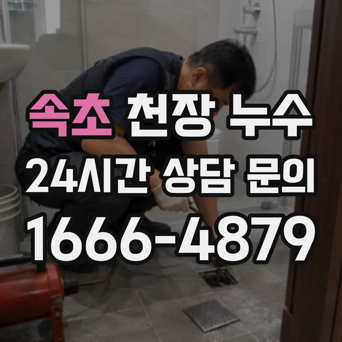 속초 천장 누수 빌라에서 외벽과 배관을 함께 봐야 하는 이유