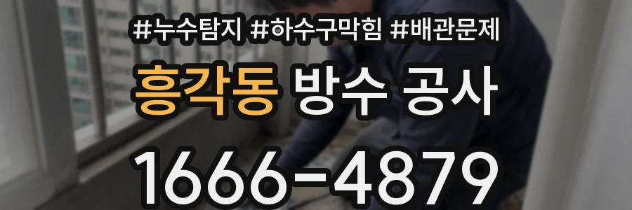흥각동 방수 공사