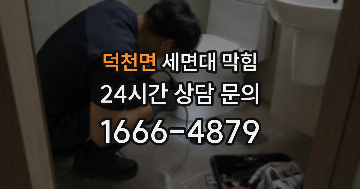 덕천면 세면대 막힘