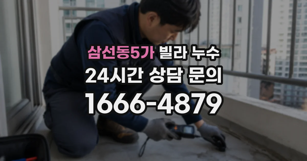 삼선동5가 빌라 누수