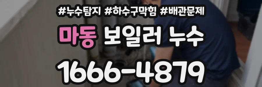 마동 보일러 누수
