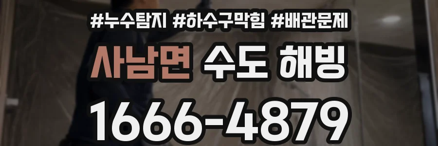 사남면 수도 해빙