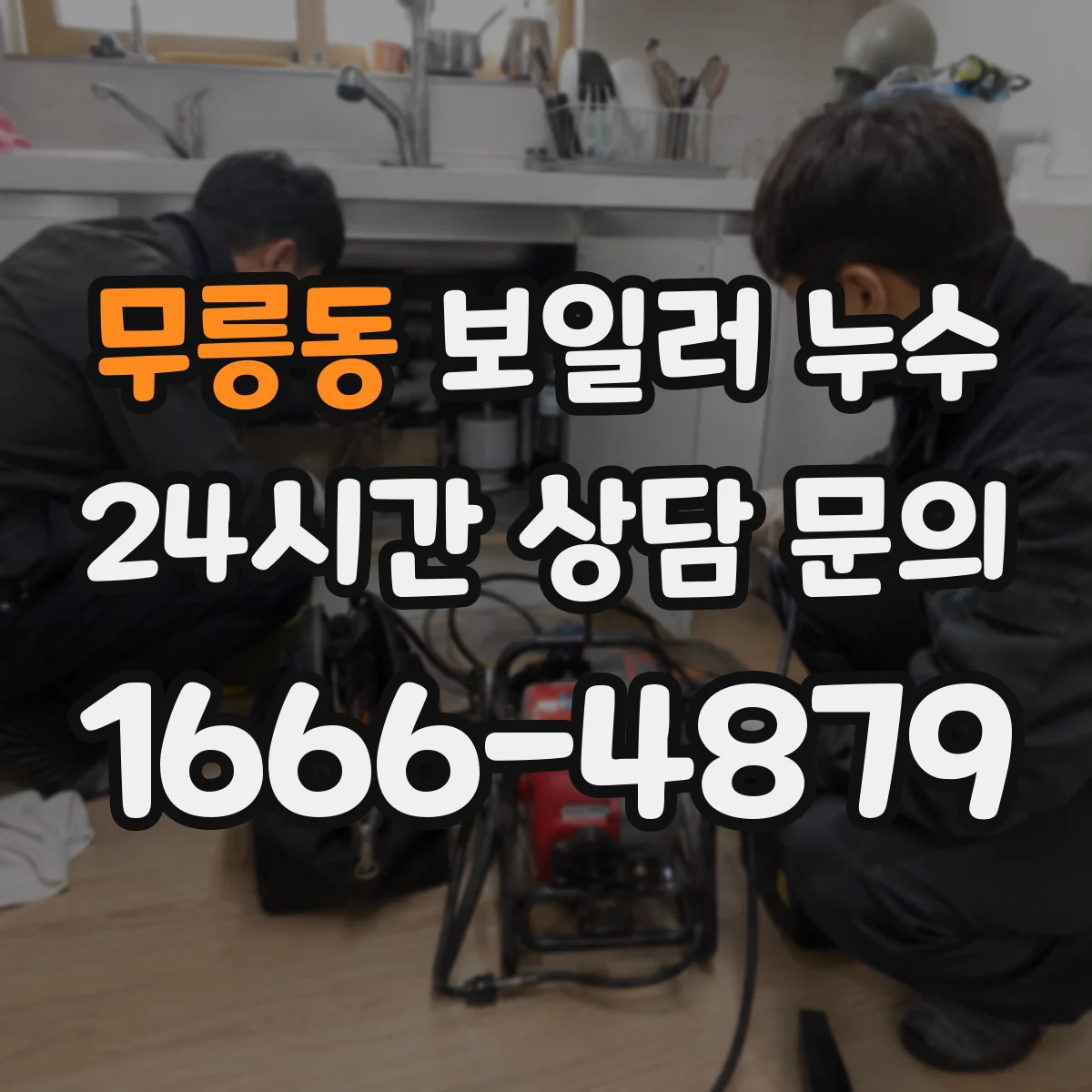 무릉동 보일러 누수