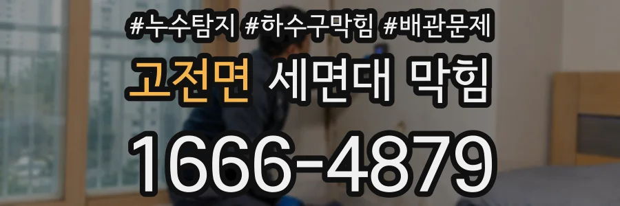 고전면 세면대 막힘