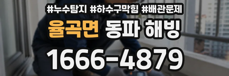 율곡면 동파 해빙