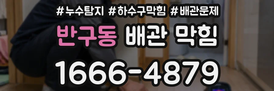 반구동 배관 막힘