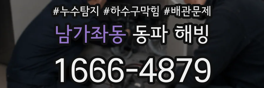남가좌동 동파 해빙