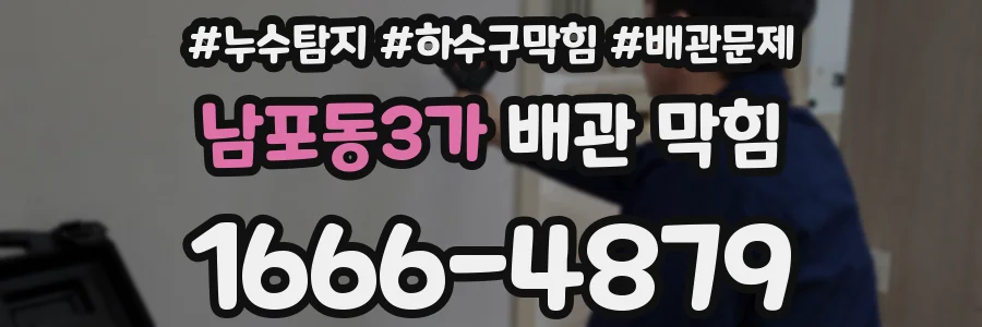 남포동3가 배관 막힘
