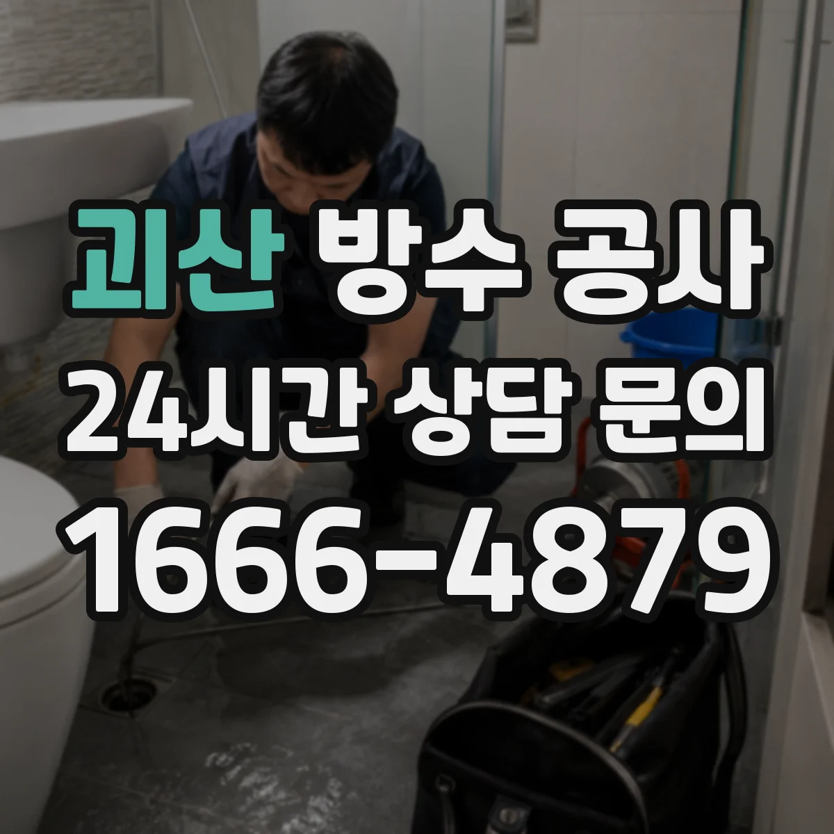 괴산 방수 공사 콘크리트 균열 보수 후 양생 관리 방법