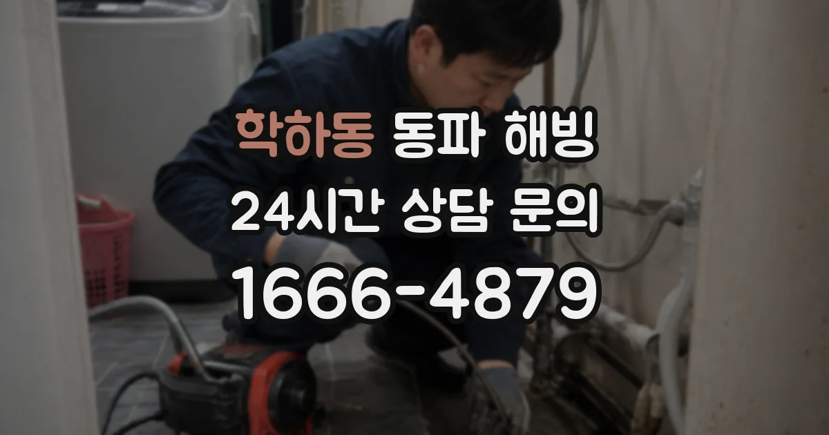 학하동 동파 해빙