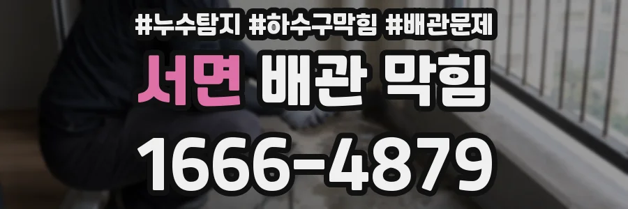서면 배관 막힘