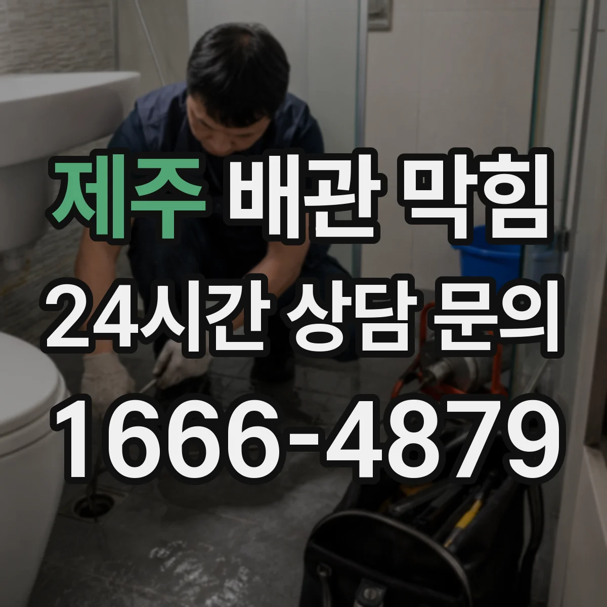 제주 배관 막힘 주방 배수와 욕실 배수가 다른 이유
