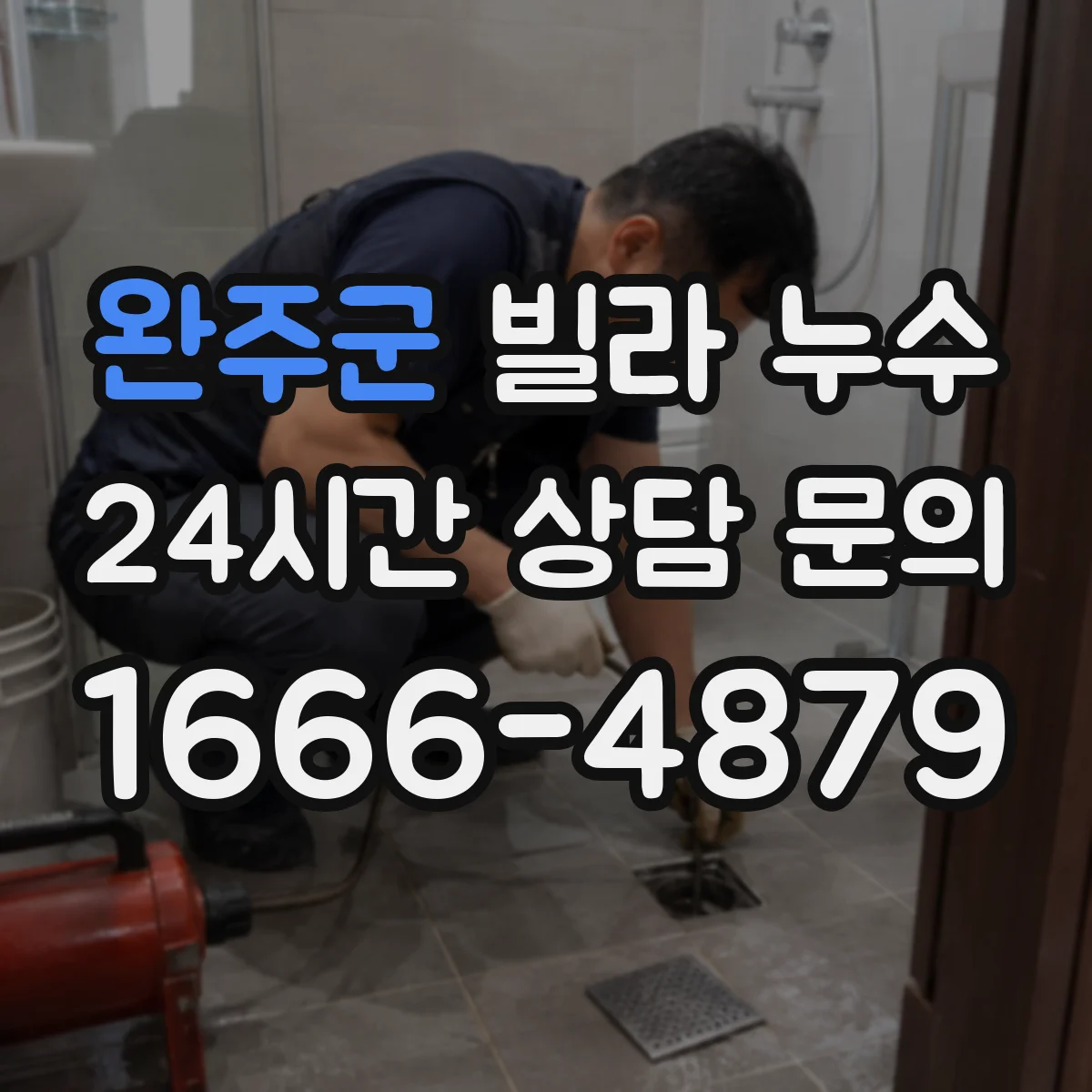 완주군 빌라 누수