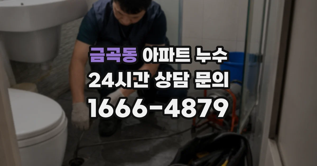 금곡동 아파트 누수