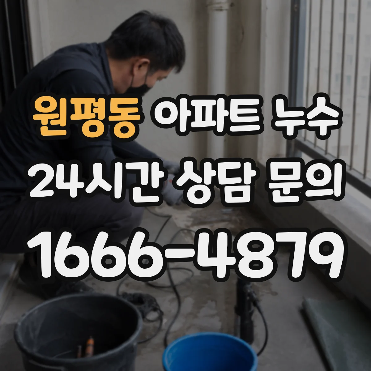 원평동 아파트 누수