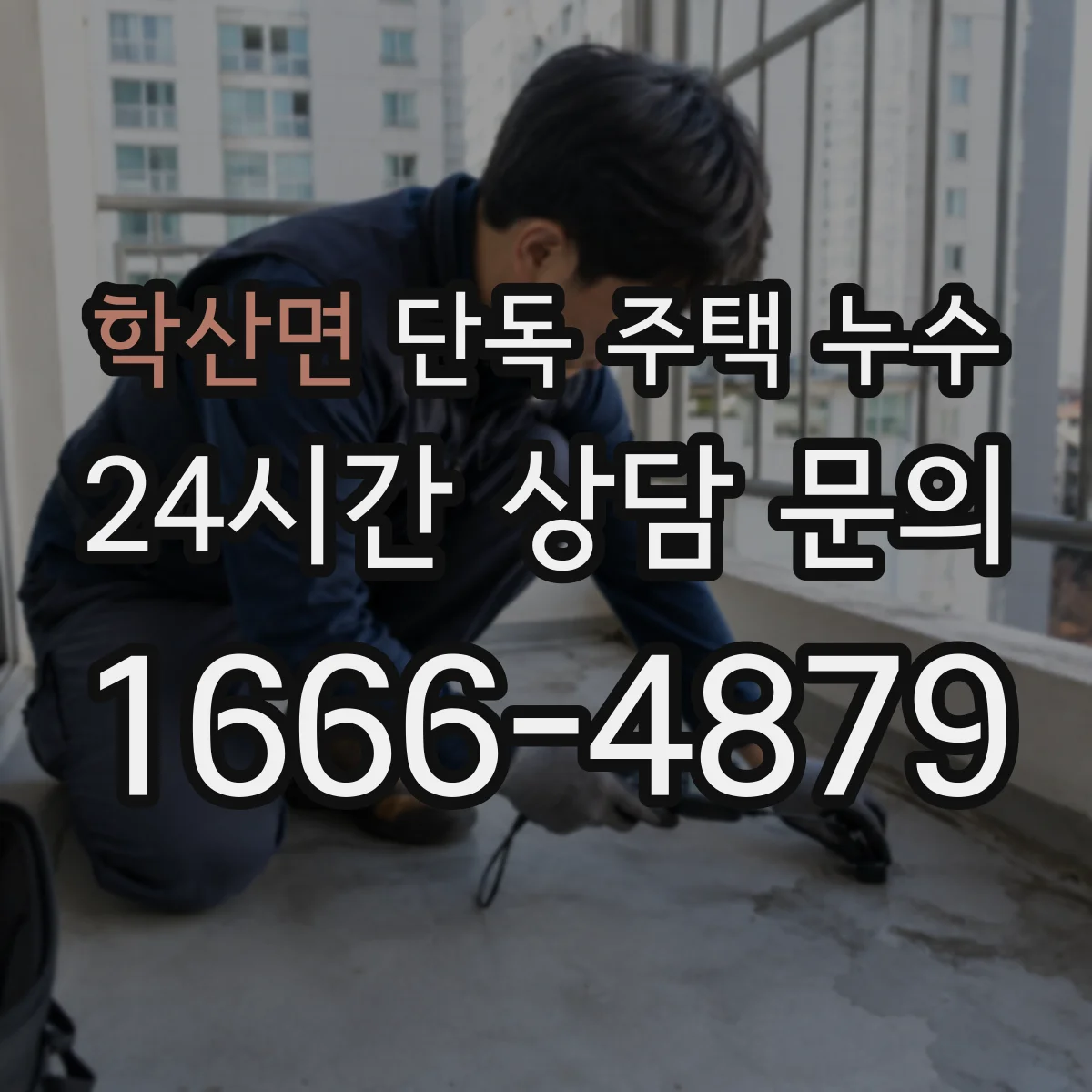 학산면 단독 주택 누수