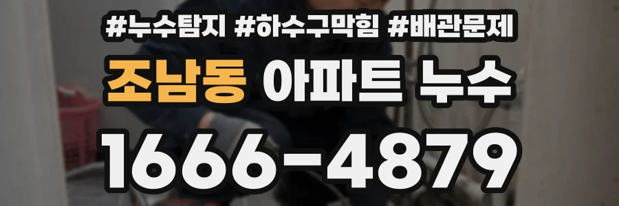 조남동 아파트 누수