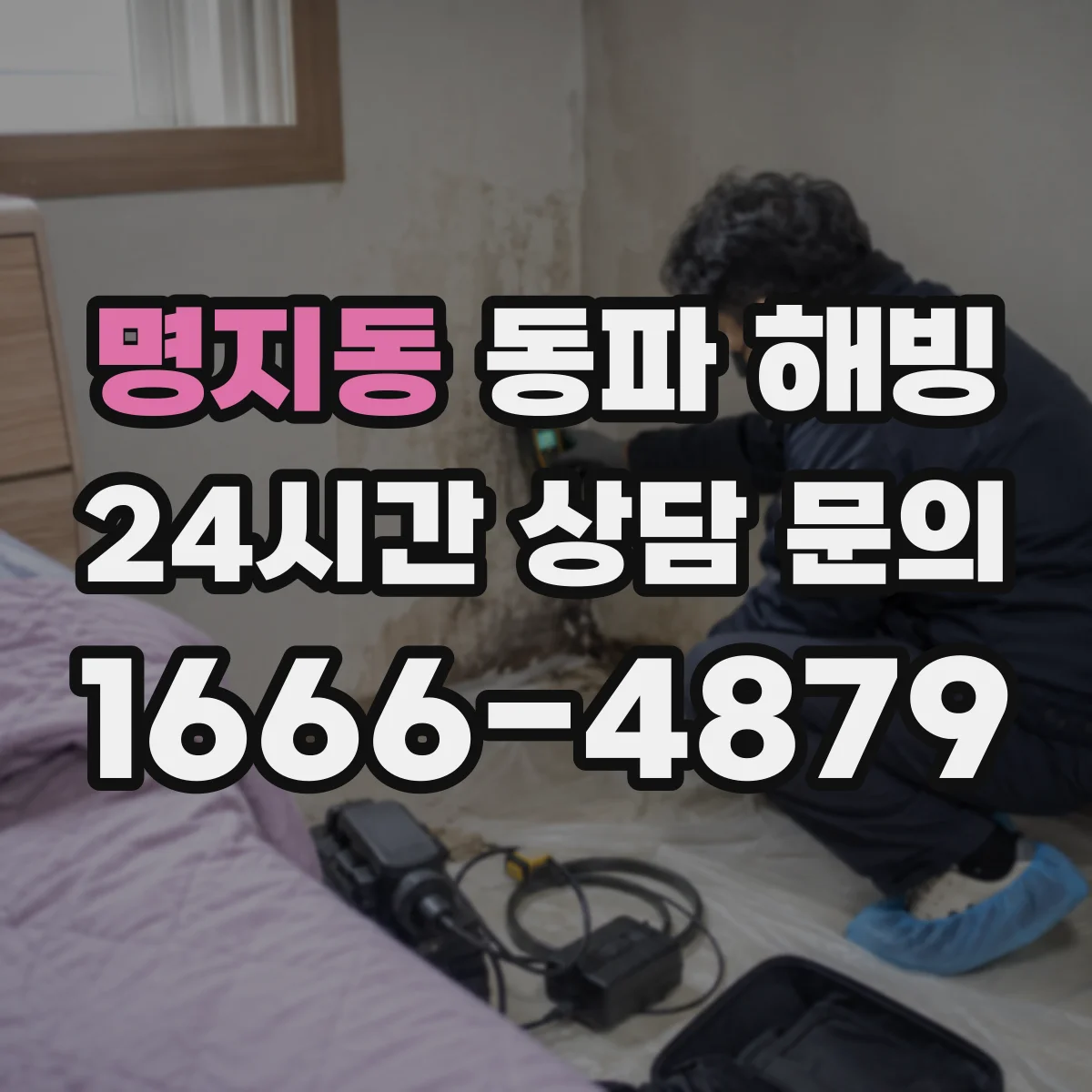 명지동 동파 해빙