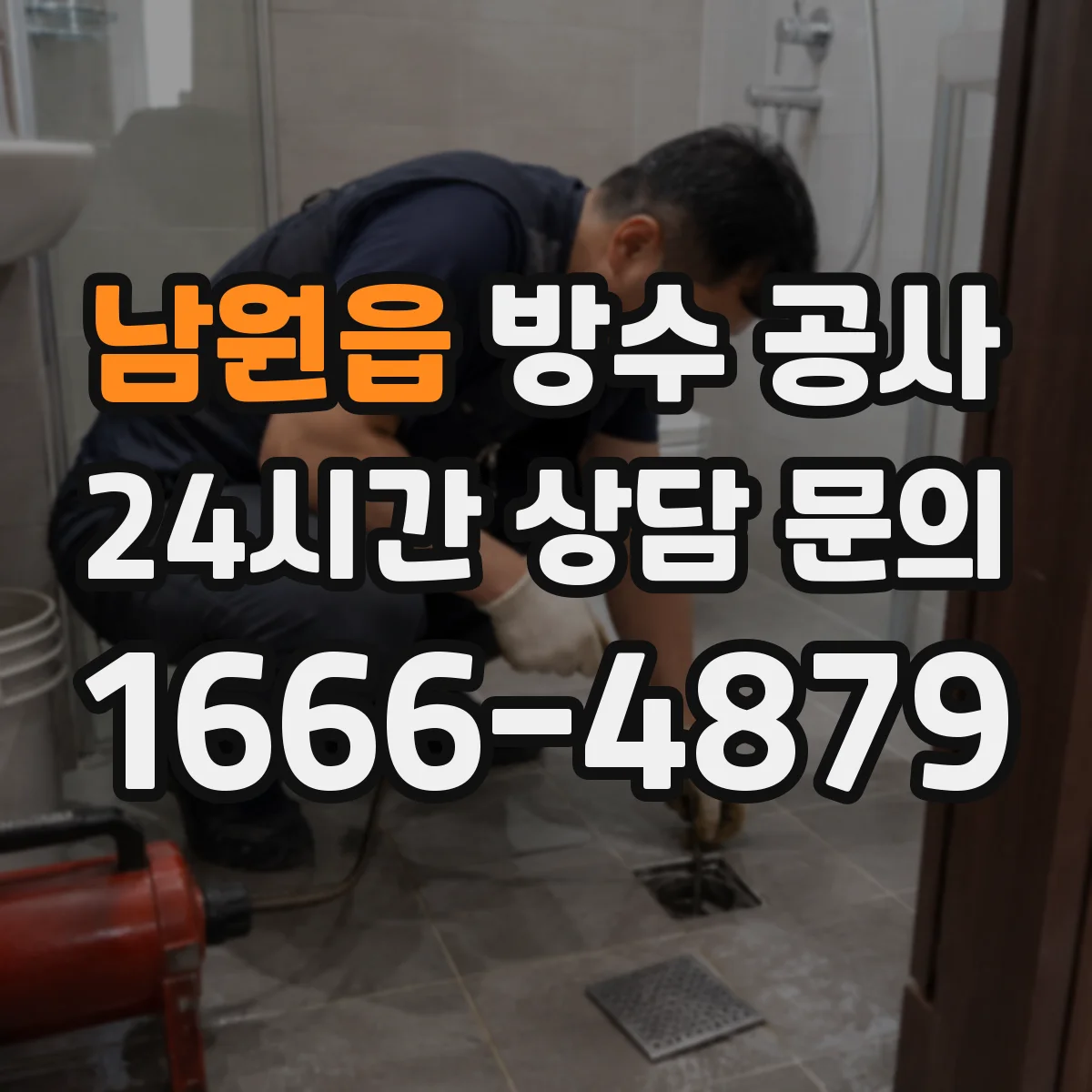 남원읍 방수 공사