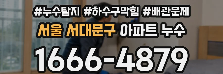 서울 서대문구 아파트 누수