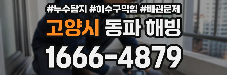 고양시 동파 해빙