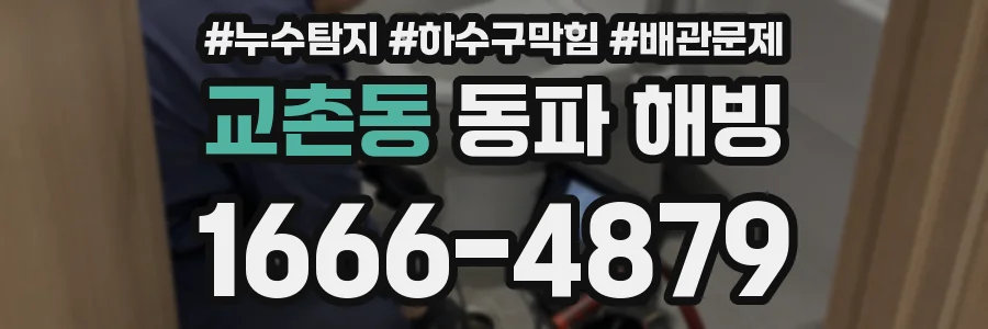 교촌동 동파 해빙