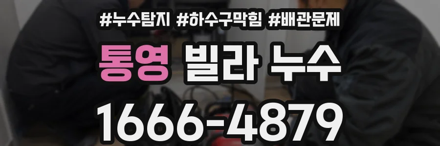 통영 빌라 누수
