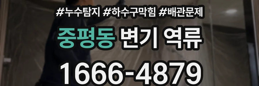 중평동 변기 역류