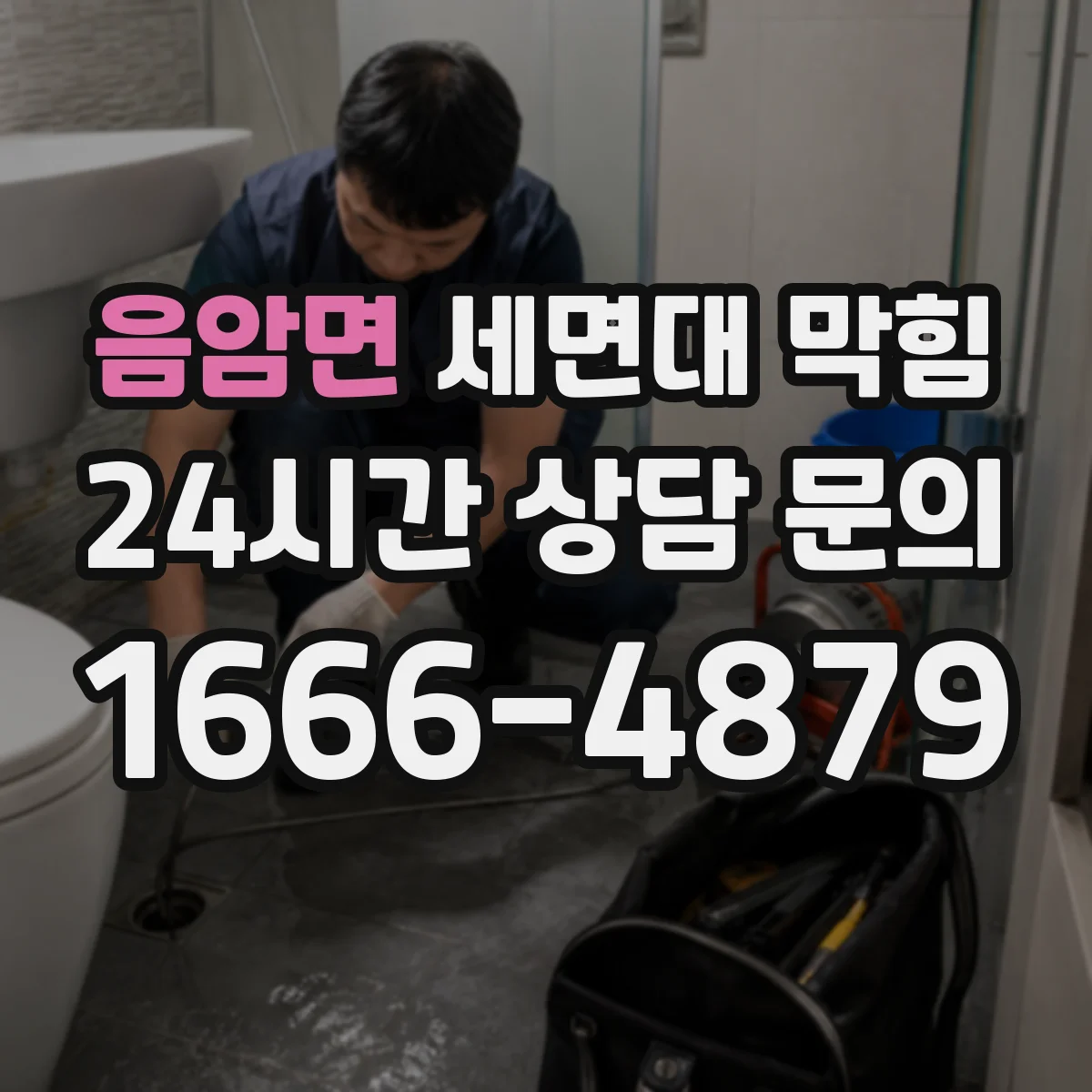 음암면 세면대 막힘
