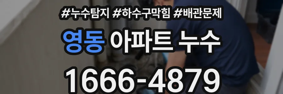 영동 아파트 누수