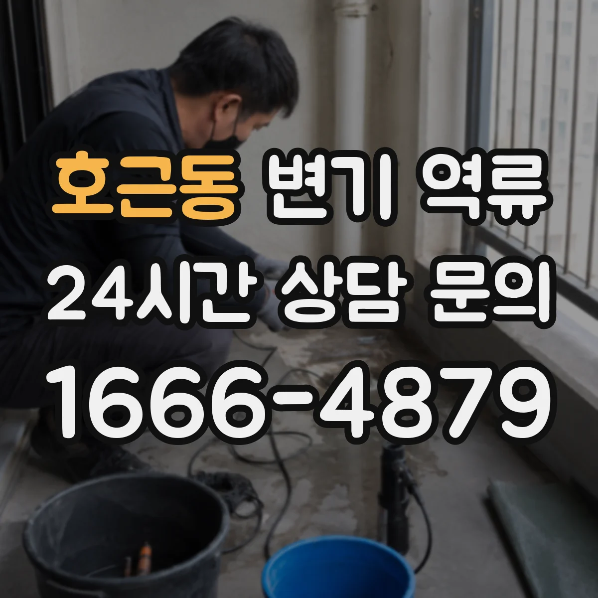호근동 변기 역류