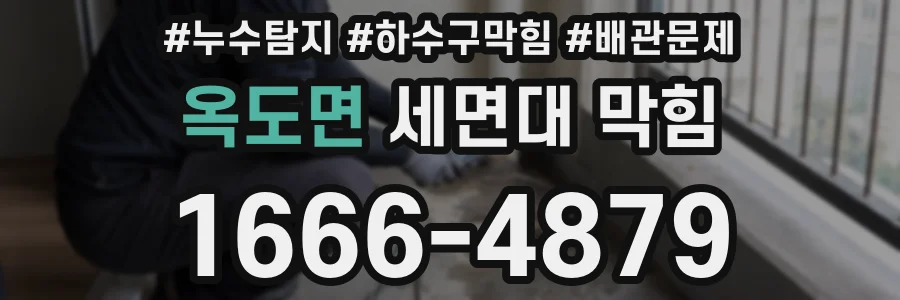 옥도면 세면대 막힘