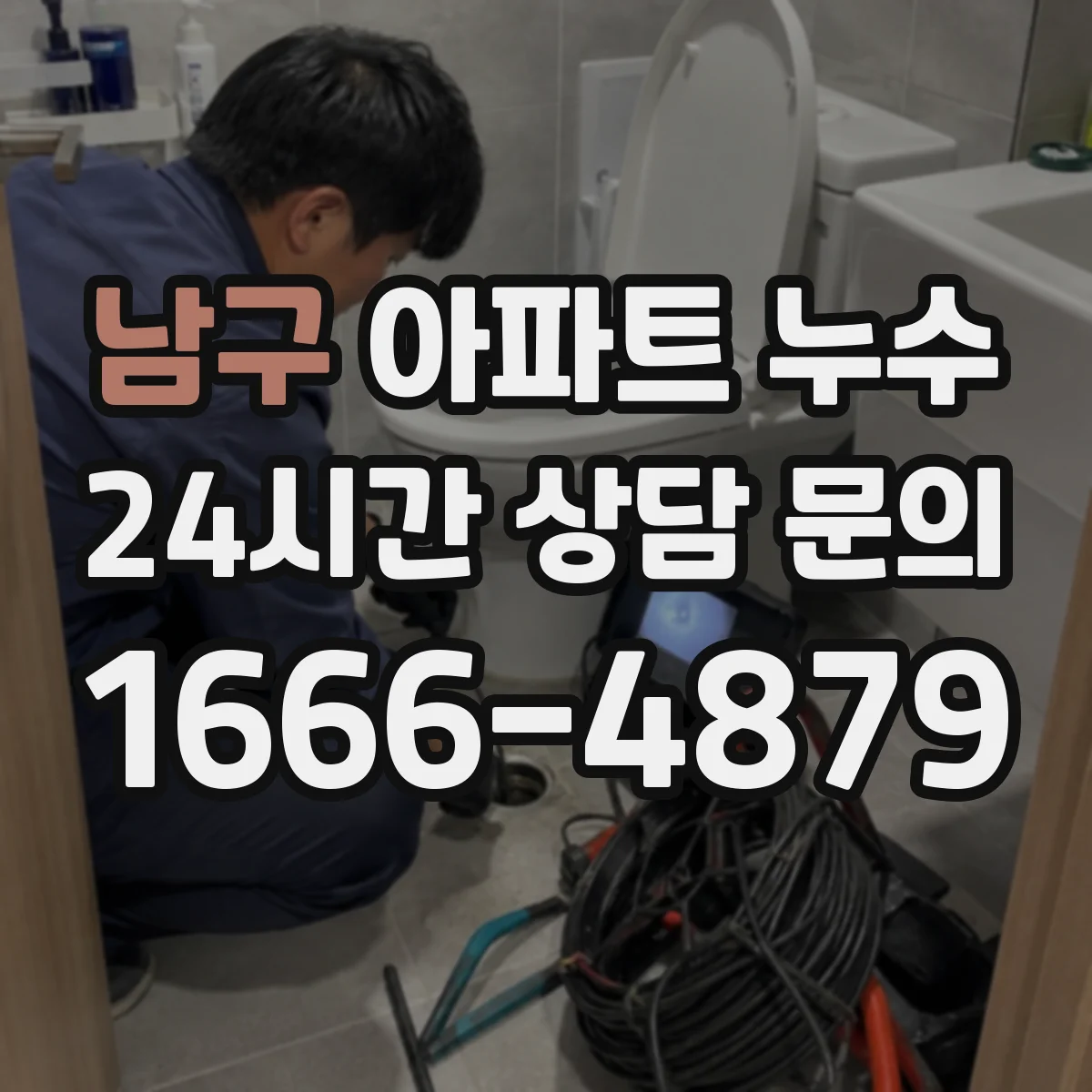 남구 아파트 누수 상하층 배수 흐름 확인하고 조치 결정하기