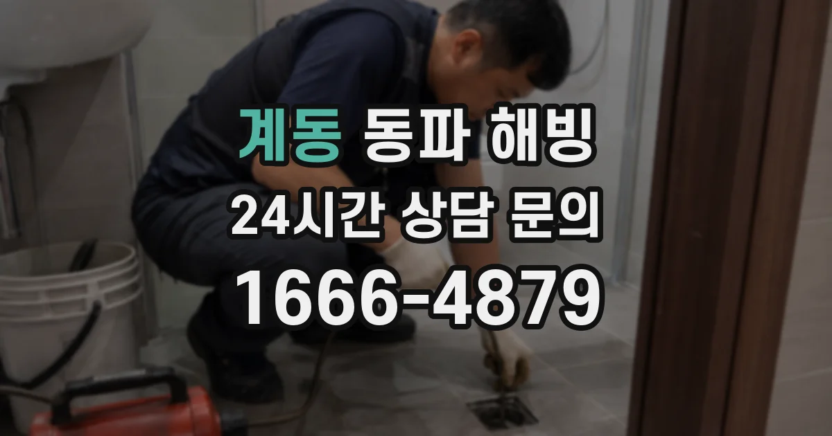 계동 동파 해빙