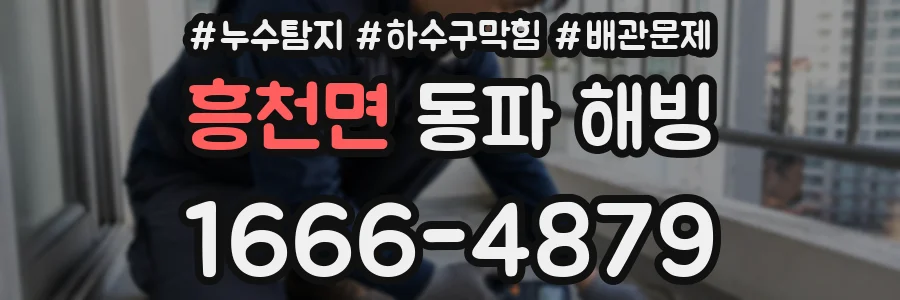 흥천면 동파 해빙