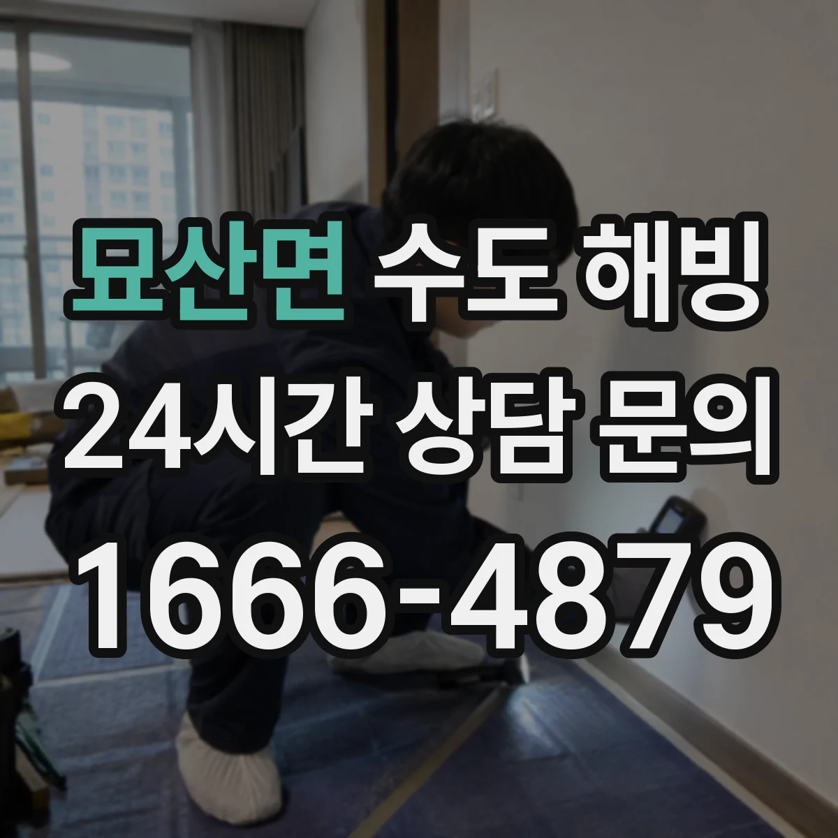 묘산면 수도 해빙