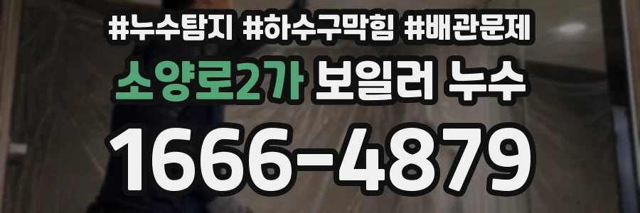 소양로2가 보일러 누수