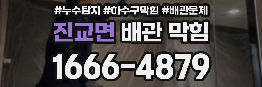진교면 배관 막힘