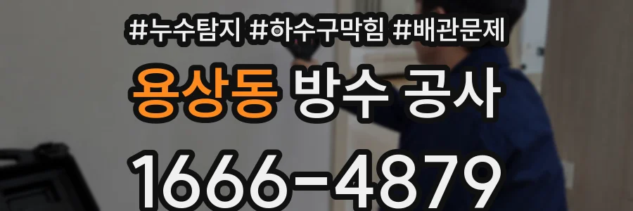 용상동 방수 공사