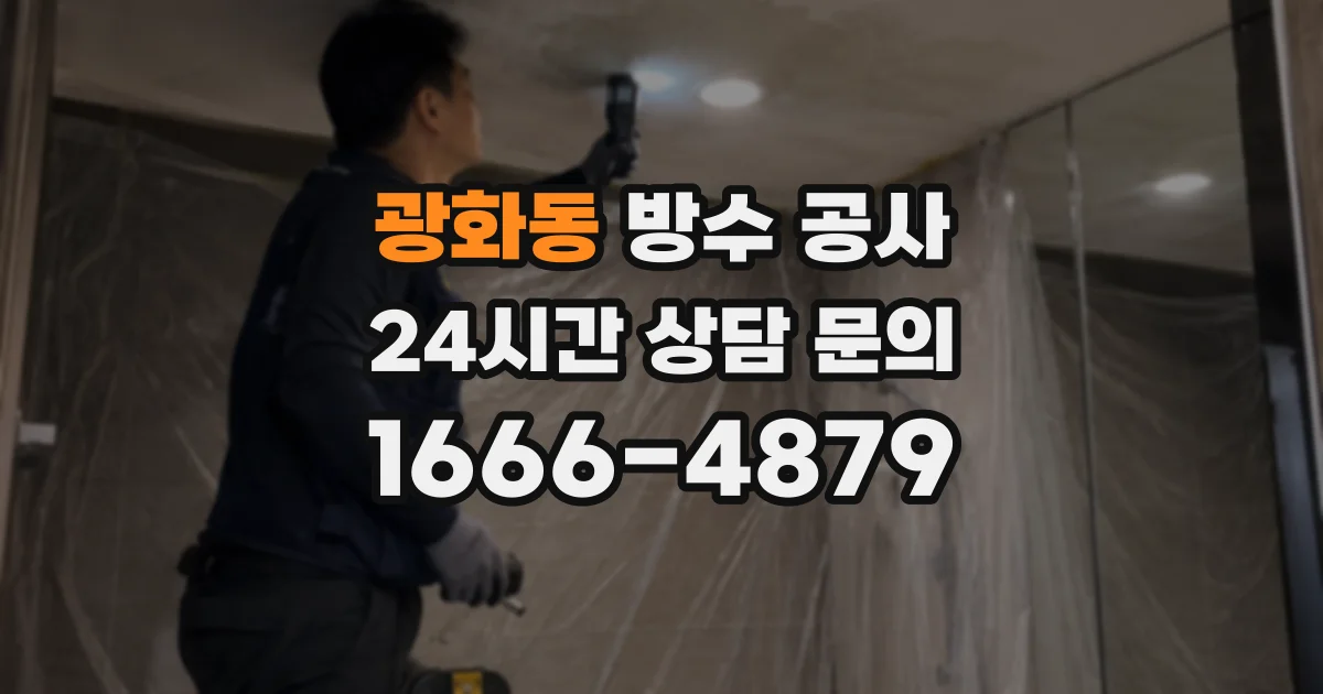 광화동 방수 공사