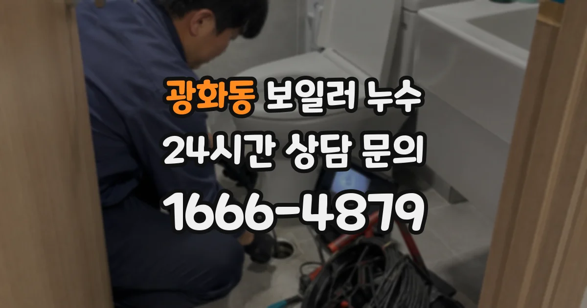광화동 보일러 누수