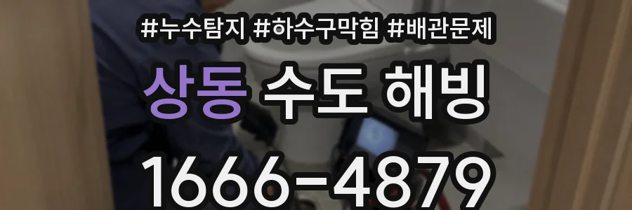 상동 수도 해빙