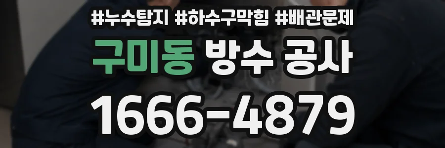 구미동 방수 공사