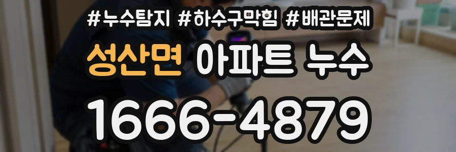 성산면 아파트 누수