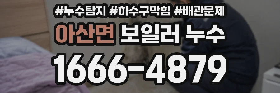 아산면 보일러 누수