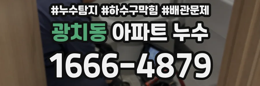 광치동 아파트 누수