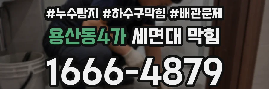 용산동4가 세면대 막힘