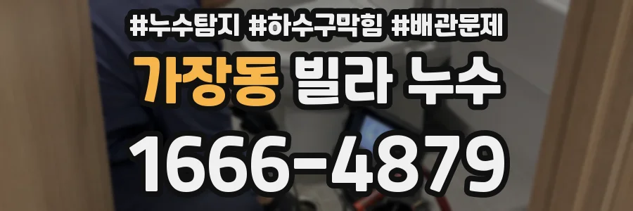 가장동 빌라 누수