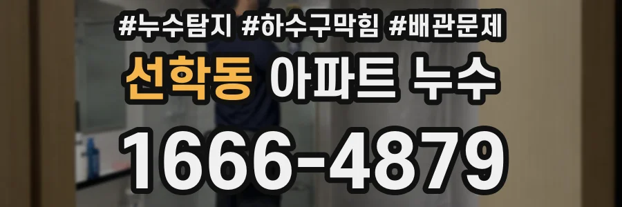선학동 아파트 누수