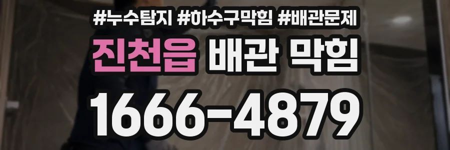 진천읍 배관 막힘